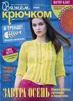 ПИ ВЯЖЕМ КРЮЧКОМ 9/20