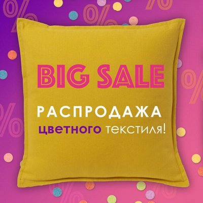 Вig Sale ДОМАШНЕГО ТЕКСТИЛЯ! 🔴 Скидки до - 62%