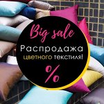 Распродажа цветного ДОМАШНЕГО ТЕКСТИЛЯ! Скидки до - 62%