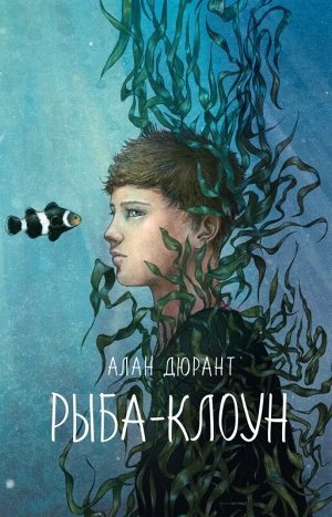 Алан Дюрант  Рыба-клоун. Осталось 20 экз