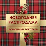 Готовим Подарки на старый Новый Год! ДОМАШНИЙ ТЕКСТИЛЬ-78%💥