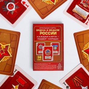 Игральные карты «Ордена и медали России», 36 карт