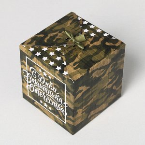 Коробка складная «С 23 Февраля», 12 × 12 × 12 см
