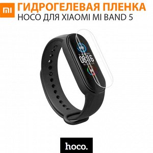 Прозрачная гидрогелевая пленка Hoco для Xiaomi Mi Band 5