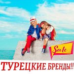 Турецкие Бренды! Распродажа