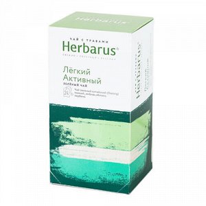 Чай с травами "Лёгкий активный", в пакетиках Herbarus