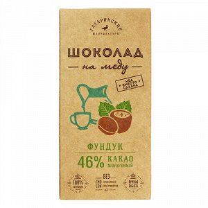 Шоколад на меду молочный, 46% какао, с фундуком Гагаринские Мануфактуры
