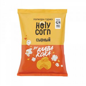 Попкорн гурмэ "Сырный" Holy Corn