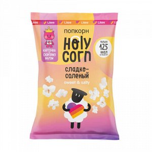 Попкорн "Сладко-солёный" Holy Corn