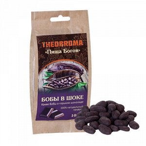 Какао-бобы в горьком шоколаде Theobroma «Пища Богов»