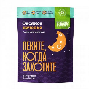 Смесь сухая для выпечки "Печенье овсяное" PrebioSweet