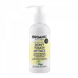 Лосьон для тела "Don’t touch my face", с кислотами Organic Kitchen