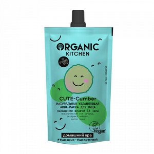 Аква-маска для лица "Cute-Cumber", увлажняющая Organic Kitchen, 100 мл