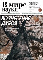 ПИ В МИРЕ НАУКИ 10/2020 Вознесение дубов