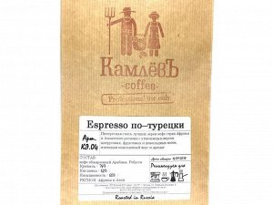 Espresso по–турецки 500 гр
