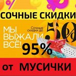 Дни безумных цен 2020-только 3 дня! Скидки всем до 95%