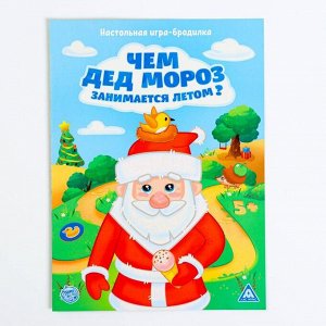 Настольная игра-бродилка «Чем Дед Мороз занимается летом» с фантами
