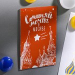 Магнит двусторонний «Сочиняй мечты в Москве»