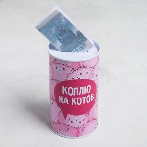 Копилка «Коплю на котов», 6.5 х 12 см