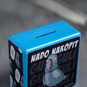 Копилка-сейф "Nado nakopit", 8,8 х 8,8 см