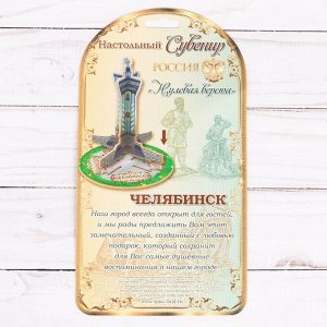 Настольный сувенир «Челябинск. Нулевая верста»