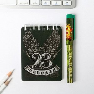 Набор «23 Февраля»: блокнот и ручка пластик