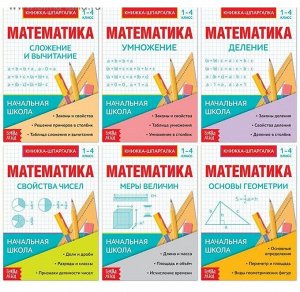 Шпаргалки для 1-4 кл. набор "Основы математики" 6 шт.