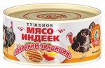 Мясо индеек тушеное, 300гр