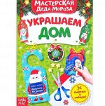 Книжка-вырезалка «Мастерская Деда Мороза. Украшаем дом», 20 стр.