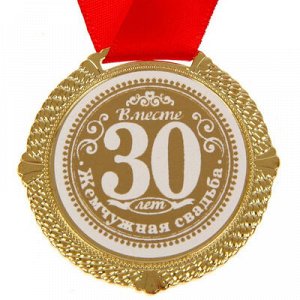 Медаль 30 лет жемчужная свадьба