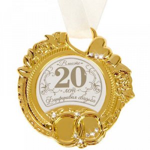 Медаль 20 лет фарфоровая свадьба