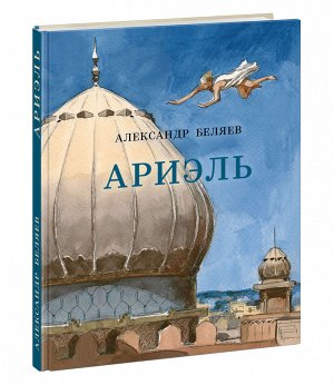 Ариэль : [роман] / А. Р. Беляев ; ил. А. З. Иткина. — М. : Нигма, 2021. — 200 с. : ил. — (Страна приключений).