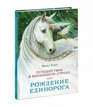 Путешествие в Волшебную страну, или Рождение единорога