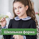 Одежда и аксессуары в школу