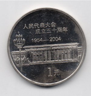 Китай Юбилейный 1 юань 2004 50 лет Съезду