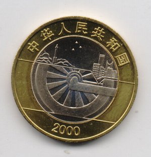 Китай Юбилейный 10 юаней 2000 Милениум