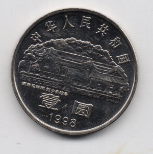 Китай Юбилейный 1 юань 1998 Си Цзи Пин