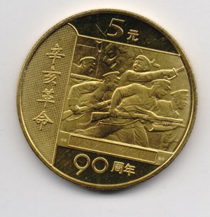 Китай Юбилейный 5 юаней 2001 90 лет Армии