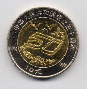 Китай Юбилейный 10 юаней 1999 50 лет Республики