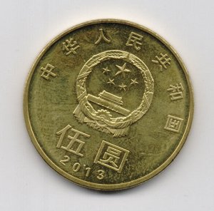 Китай Юбилейный 5 юаней 2013 Каллиграфия