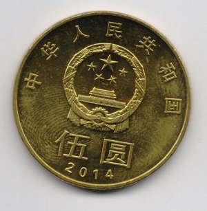 Китай Юбилейный 5 юаней 2014 Каллиграфия
