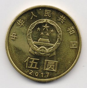 Китай Юбилейный 5 юаней 2017 Каллиграфия