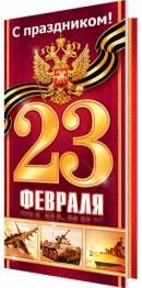 Открытка "С праздником 23 февраля!"