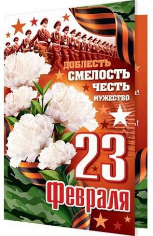 Открытка "23 февраля"