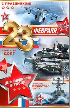 Открытка "23 февраля"