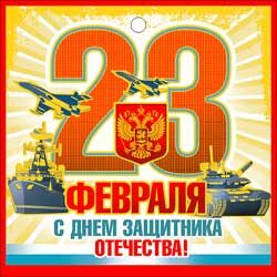 Мини-открытка (подвеска) "С 23 февраля"