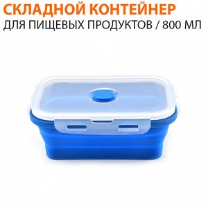 Складной контейнер для пищевых продуктов / 800 мл