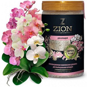 Цион (ZION) для орхидей 700 г