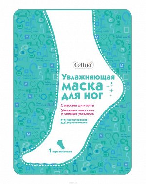 Cettua Маска для ног увлажняющая с Маслами Ши и Мяты, 30 г (1 шт)