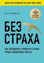 Книга &quot;Без страха. Как преодолеть тревоги и страхи, чтобы реализовать мечты&quot;.